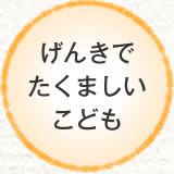 げんきでたくましいこども