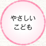 やさしいこども