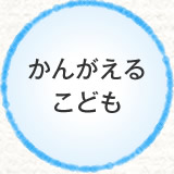 かんがえるこども